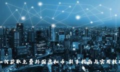 如何获取免费外国虚拟币