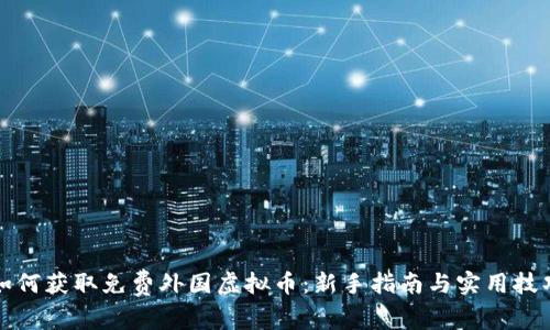 如何获取免费外国虚拟币：新手指南与实用技巧
