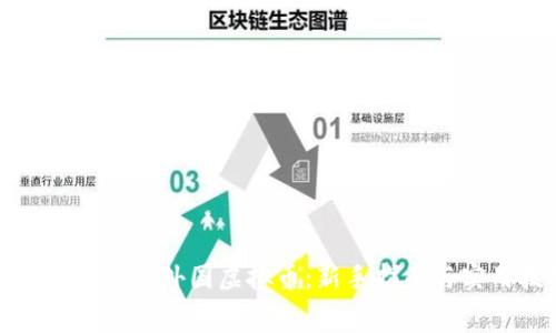 如何获取免费外国虚拟币：新手指南与实用技巧