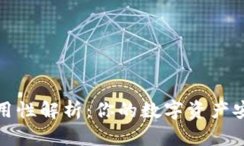 虚拟币钱包通用性解析：你的数字资产安全与便捷之选
