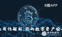 虚拟币钱包通用性解析：