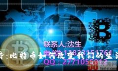 探索虚拟经济：比特币如