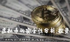 淘宝上卖虚拟币的安全性