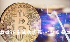 如何找回TP系统的密码：一