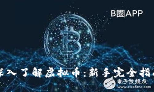 深入了解虚拟币：新手完全指南
