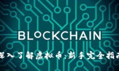 深入了解虚拟币：新手完