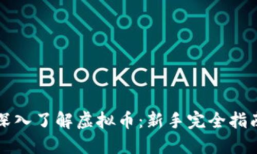 深入了解虚拟币：新手完全指南