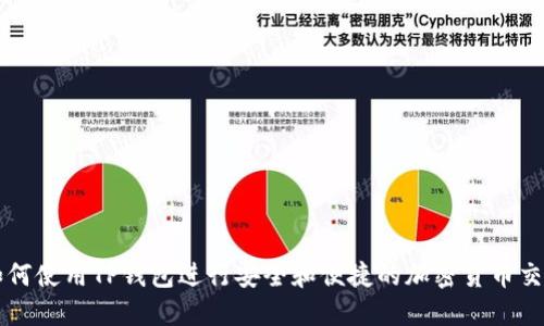 如何使用TP钱包进行安全和便捷的加密货币交易