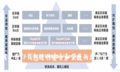 如何使用TP钱包进行安全和