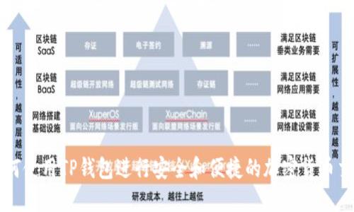 如何使用TP钱包进行安全和便捷的加密货币交易