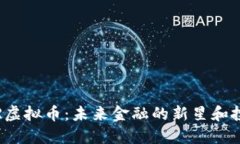 探索PVR虚拟币：未来金融