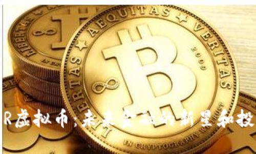 探索PVR虚拟币：未来金融的新星和投资机会