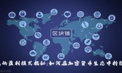 TP钱包的盈利模式揭秘：如