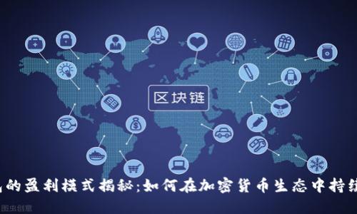 TP钱包的盈利模式揭秘：如何在加密货币生态中持续获利？