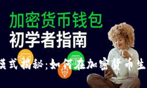TP钱包的盈利模式揭秘：如何在加密货币生态中持续获利？