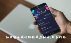 如何安全有效地持有虚拟