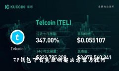 TP钱包下载失败的解决方法
