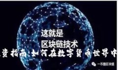 虚拟币投资指南：如何在