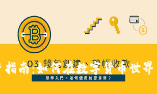 虚拟币投资指南：如何在数字货币世界中乘风破浪
