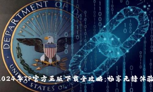 2024年TP官方正版下载全攻略：畅享无缝体验！