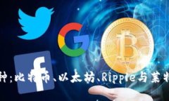 探寻四大虚拟币种：比特