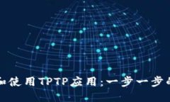 如何下载和使用TPTP应用：
