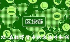  探秘虚拟币电报论坛：在