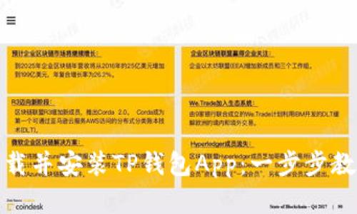 如何快速下载并安装TP钱包App：一步步教你轻松掌握
