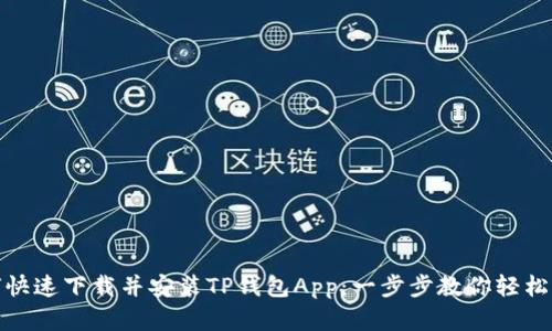 如何快速下载并安装TP钱包App：一步步教你轻松掌握