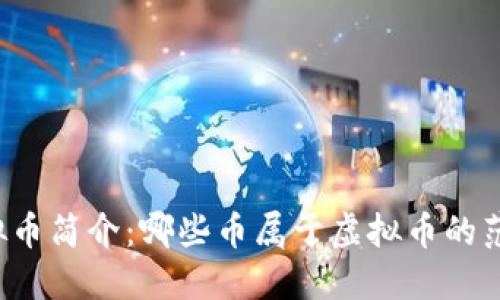 虚拟币简介：哪些币属于虚拟币的范畴？