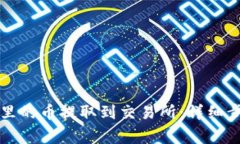 如何将TP钱包里的币提取到