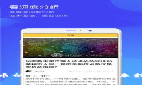 宇宙币与虚拟币的区别解析：未来数字货币的选择