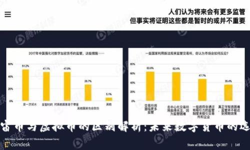 宇宙币与虚拟币的区别解析：未来数字货币的选择
