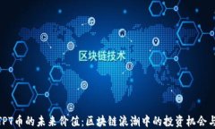 探讨TPT币的未来价值：区