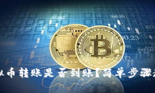 如何查询虚拟币转账是否到账？简单步骤教你轻松查看