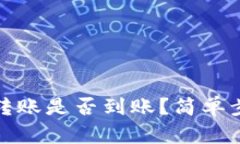 如何查询虚拟币转账是否