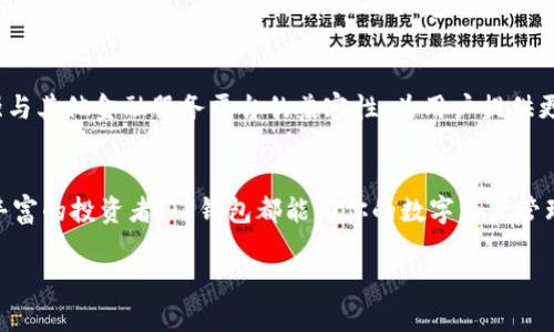   探索TP钱包官方最新版：安全存储与便捷交易的完美结合 / 
 guanjianci TP钱包, 最新版, 区块链, 数字货币 /guanjianci 

引言：数字货币时代的TP钱包
随着数字货币的飞速发展，越来越多的人开始涉足这一新兴领域。而在这个数字资产管理中，钱包的选择显得尤为重要。TP钱包，作为一个备受欢迎的数字货币钱包，其官方最新版不仅具备安全性，还增加了许多新的功能，使得它在市场上脱颖而出。通过本文，我们将深入探讨TP钱包的最新功能和优势，帮助您更好地了解如何使用这一工具来管理自己的数字资产。

TP钱包的简介
TP钱包是一款多链数字资产钱包，支持多种主流的区块链资产。其设计的初衷是为了方便用户安全地存储、管理和交易各种数字货币。TP钱包以其简洁友好的用户界面和高效的操作体验，深受广大用户的喜爱，尤其是在国内外的区块链投资者之间。

官方最新版的亮点
TP钱包的官方最新版带来了许多令人期待的新特性。首先，安全性上的提升无疑是最让人放心的。新版本采用了最新的加密技术，确保用户的资产安全。此外，钱包还引入了生物识别技术，用户可通过指纹或面部识别快速解锁钱包，大大提高了使用的便利性。

其次，新增的交易功能增强了用户的操作体验。新版TP钱包了交易流程，使得用户在进行数字货币的转换时更加流畅。同时，添加了实时市场行情显示，让用户可以随时掌握市场动态，及时做出投资决策。

如何安装TP钱包最新版本
安装TP钱包最新版非常简单，用户只需按照以下步骤操作即可：
ol
    li访问TP钱包的官方网站或各大应用商店，搜索“TP钱包”。/li
    li点击下载并按照提示进行安装。/li
    li安装完成后，打开应用，创建新钱包或导入已有的钱包。/li
    li完成设置，即可开始使用TP钱包进行数字资产管理。/li
/ol

本地化特色：传统与科技的结合
在中国传统文化中，有一句老话：“一日之计在于晨”，这句话强调了规划的重要性。就像使用TP钱包的过程，合理的投资规划和及时的市场分析，可以帮助用户在这个快节奏的数字货币世界中占据先机。

在当地社区，有不少用户也分享了他们使用TP钱包的经验。小王是一个年轻的投资者，他通过TP钱包不仅管理着自己的数字资产，还利用钱包中的信息分析工具，及时调整自己的投资策略。他曾经说道：“TP钱包就像我数字资产管理的小帮手，让我在投资上有了更多的信心。”

TP钱包的社区支持
TP钱包不仅仅是一个钱包，更是一个数字货币的社区。用户可以在不同的论坛和社交平台上与其他用户分享经验，互相学习。TP钱包也经常更新其官方社交媒体，与用户互动，收集反馈，不断产品，提升用户体验。

安全性与隐私保护
面对日益严峻的网络安全 threats，TP钱包在安全性上的创新尤为关键。新版中特别强调了用户隐私保护，通过去中心化的方式，确保用户的交易和资产信息不被外泄。同时，TP钱包也鼓励用户定期更换密码，并开启双重认证功能。

未来展望：TP钱包的不断进化
随着区块链技术的不断发展，TP钱包也在不断探索新的可能性。未来的版本中，可能会加入更多区块链项目的支持，满足更多用户的需求。同时，TP钱包计划增强与其他金融服务平台的兼容性，为用户提供更丰富的金融服务体验。

结论：为什么选择TP钱包官方最新版
综合来看，TP钱包官方最新版凭借其强大的功能、高度的安全性以及友好的用户体验，已经成为数字货币投资者管理资产的重要工具。无论你是新手还是经验丰富的投资者，TP钱包都能为你的数字资产管理提供极大的便利与支持。正如古语所说：“不积跬步，无以至千里”，在数字货币的世界中，稳步前进、理智投资，或许才是成功的关键。

希望本文能帮助您更好地理解TP钱包官方最新版的功能与优势，如果您对如何有效使用数字货币钱包有更多疑问，欢迎在评论区留言分享您的想法和问题！