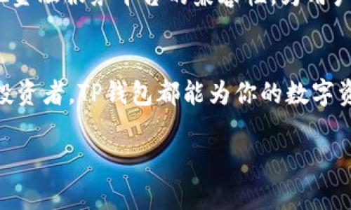   探索TP钱包官方最新版：安全存储与便捷交易的完美结合 / 
 guanjianci TP钱包, 最新版, 区块链, 数字货币 /guanjianci 

引言：数字货币时代的TP钱包
随着数字货币的飞速发展，越来越多的人开始涉足这一新兴领域。而在这个数字资产管理中，钱包的选择显得尤为重要。TP钱包，作为一个备受欢迎的数字货币钱包，其官方最新版不仅具备安全性，还增加了许多新的功能，使得它在市场上脱颖而出。通过本文，我们将深入探讨TP钱包的最新功能和优势，帮助您更好地了解如何使用这一工具来管理自己的数字资产。

TP钱包的简介
TP钱包是一款多链数字资产钱包，支持多种主流的区块链资产。其设计的初衷是为了方便用户安全地存储、管理和交易各种数字货币。TP钱包以其简洁友好的用户界面和高效的操作体验，深受广大用户的喜爱，尤其是在国内外的区块链投资者之间。

官方最新版的亮点
TP钱包的官方最新版带来了许多令人期待的新特性。首先，安全性上的提升无疑是最让人放心的。新版本采用了最新的加密技术，确保用户的资产安全。此外，钱包还引入了生物识别技术，用户可通过指纹或面部识别快速解锁钱包，大大提高了使用的便利性。

其次，新增的交易功能增强了用户的操作体验。新版TP钱包了交易流程，使得用户在进行数字货币的转换时更加流畅。同时，添加了实时市场行情显示，让用户可以随时掌握市场动态，及时做出投资决策。

如何安装TP钱包最新版本
安装TP钱包最新版非常简单，用户只需按照以下步骤操作即可：
ol
    li访问TP钱包的官方网站或各大应用商店，搜索“TP钱包”。/li
    li点击下载并按照提示进行安装。/li
    li安装完成后，打开应用，创建新钱包或导入已有的钱包。/li
    li完成设置，即可开始使用TP钱包进行数字资产管理。/li
/ol

本地化特色：传统与科技的结合
在中国传统文化中，有一句老话：“一日之计在于晨”，这句话强调了规划的重要性。就像使用TP钱包的过程，合理的投资规划和及时的市场分析，可以帮助用户在这个快节奏的数字货币世界中占据先机。

在当地社区，有不少用户也分享了他们使用TP钱包的经验。小王是一个年轻的投资者，他通过TP钱包不仅管理着自己的数字资产，还利用钱包中的信息分析工具，及时调整自己的投资策略。他曾经说道：“TP钱包就像我数字资产管理的小帮手，让我在投资上有了更多的信心。”

TP钱包的社区支持
TP钱包不仅仅是一个钱包，更是一个数字货币的社区。用户可以在不同的论坛和社交平台上与其他用户分享经验，互相学习。TP钱包也经常更新其官方社交媒体，与用户互动，收集反馈，不断产品，提升用户体验。

安全性与隐私保护
面对日益严峻的网络安全 threats，TP钱包在安全性上的创新尤为关键。新版中特别强调了用户隐私保护，通过去中心化的方式，确保用户的交易和资产信息不被外泄。同时，TP钱包也鼓励用户定期更换密码，并开启双重认证功能。

未来展望：TP钱包的不断进化
随着区块链技术的不断发展，TP钱包也在不断探索新的可能性。未来的版本中，可能会加入更多区块链项目的支持，满足更多用户的需求。同时，TP钱包计划增强与其他金融服务平台的兼容性，为用户提供更丰富的金融服务体验。

结论：为什么选择TP钱包官方最新版
综合来看，TP钱包官方最新版凭借其强大的功能、高度的安全性以及友好的用户体验，已经成为数字货币投资者管理资产的重要工具。无论你是新手还是经验丰富的投资者，TP钱包都能为你的数字资产管理提供极大的便利与支持。正如古语所说：“不积跬步，无以至千里”，在数字货币的世界中，稳步前进、理智投资，或许才是成功的关键。

希望本文能帮助您更好地理解TP钱包官方最新版的功能与优势，如果您对如何有效使用数字货币钱包有更多疑问，欢迎在评论区留言分享您的想法和问题！