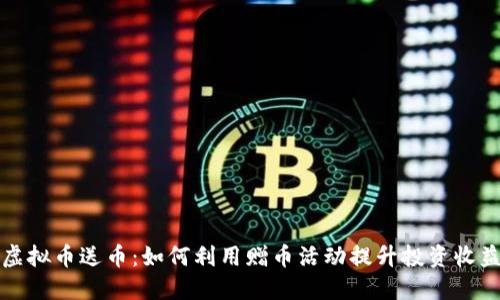 虚拟币送币：如何利用赠币活动提升投资收益