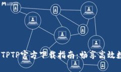 2024年安卓TPTP官方下载指南