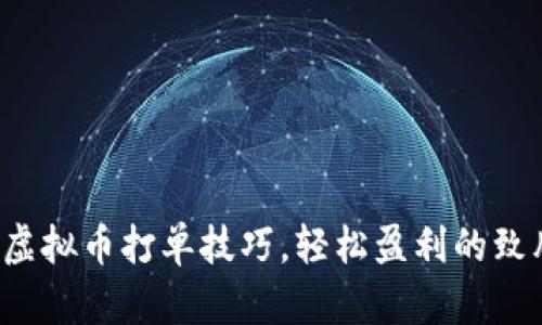  掌握虚拟币打单技巧，轻松盈利的致胜法则