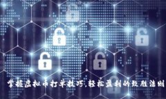  掌握虚拟币打单技巧，轻