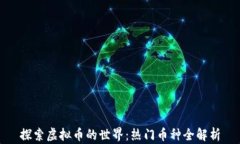 探索虚拟币的世界：热门