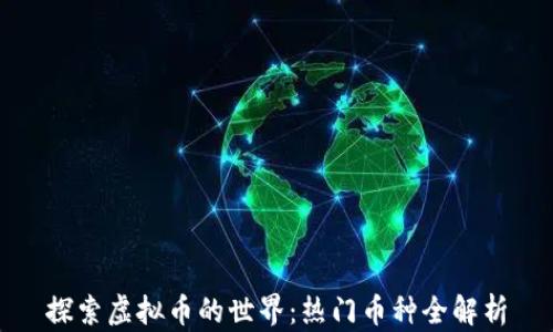 
探索虚拟币的世界：热门币种全解析