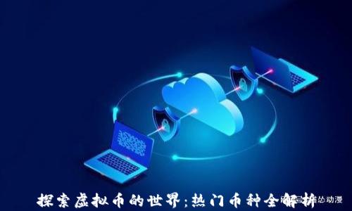 
探索虚拟币的世界：热门币种全解析