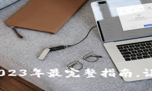 TP钱包官方下载：2023年最完整指南，让加密资产安全无忧