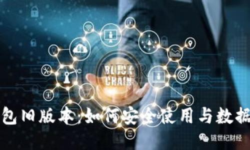TP钱包旧版本：如何安全使用与数据迁移
