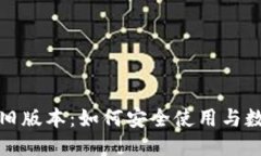 TP钱包旧版本：如何安全使