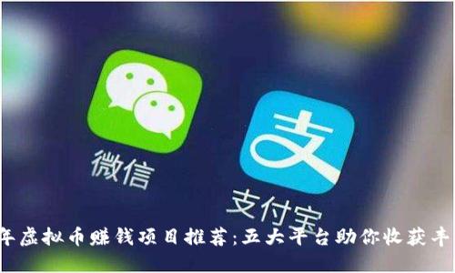 2023年虚拟币赚钱项目推荐：五大平台助你收获丰厚利润
