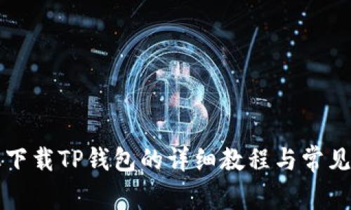 苹果手机下载TP钱包的详细教程与常见问题解答